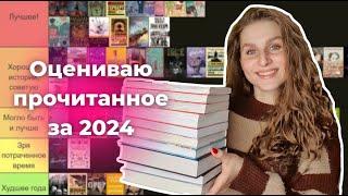 оцениваю ПРОЧИТАННОЕ ЗА 2024 книжные итоги года || book tier list