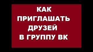 Как пригласить друзей в группу в контакте.Простой способ!