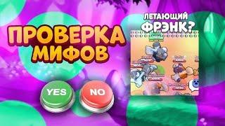 ПРОВЕРКА МИФОВ В BRAWL STARS ЧАСТЬ 19