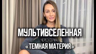 Мои главные инсайты от сериала, в котором наглядно показано как переходить по реальностям