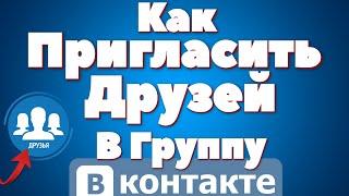 Как пригласить друзей в группу вконтакте 2020.Как Рассказать о группе Вк Друзьям.Продвижение группы.