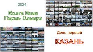 2024 Волга Кама Пермь Самара   День первый Казань