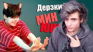 ДЕРЗКИЙ (МЯУ) МИН ЮНГИ | SUGA BTS | K-POP ARI RANG Реакция | KPOP ARI RANG Реакция | Не просто BTS