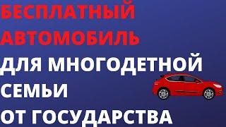 Бесплатный автомобиль для многодетной семьи от государства