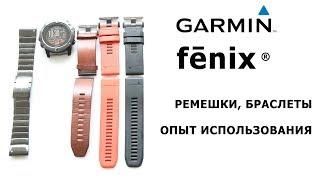 Ремешки, браслеты для часов Garmin Fenix - опыт использования