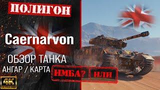 Обзор Caernarvon гайд тяжелый танк Великобритании | бронирование сaernarvon оборудование