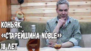 Коньяк. "Старейшина Noble 18 лет"