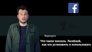 Что такое пиксель  Facebook (Facebook Pixel), как его установить и использовать