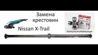 Nissan X-Trail замена крестовин кардана