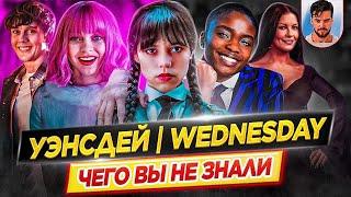 Уэнсдей - Самые интересные факты - ЧЕГО ВЫ НЕ ЗНАЛИ о сериале // ДКино