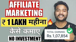 Affiliate Marketing से 1 लाख महीना कैसे कमाए (NO INVESTMENT)  Affiliate Marketing for Beginners