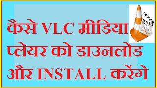 how to download and install vlc media player in hindi/urdu by just solution in hindi