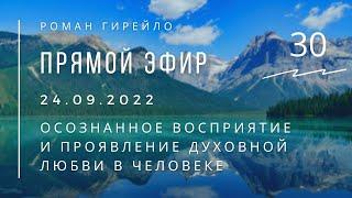 Прямой эфир 24.09.2022 "Осознанное восприятие и проявление духовной любви в Человеке"