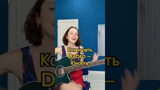 Dabro — Юность #dabro #юность  #гитара #подгитару #кавер #музыка #урокигитары #twinskovl