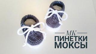 ПИНЕТКИ МОКСЫ КРЮЧКОМ ДЛЯ НОВОРОЖДЕННЫХ/ВЯЗАНЫЕ ПИНЕТКИ/ 9 СМ/ BABYSCHUHE