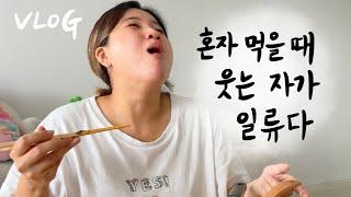 고독한 혼밥 기록 (feat. 장칼국수,새우튀김덮밥,로제라이스페이퍼떡볶이,불닭팽이버섯,김치볶음밥,뽀모도로파스타,해물탕,가지튀김구이정식,해물 너구리볶음면,크로아상&토마토샐러드)