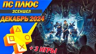 PS PLUS ДЕКАБРЬ 2024 | 3 БЕСПЛАТНЫЕ ИГРЫ | НОВЫЕ ИГРЫ СОНИ ТАРИФА ЭСЕНШЕЛ