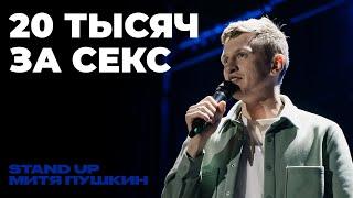 Митя Пушкин  - 20 тысяч за секс| Stand Up