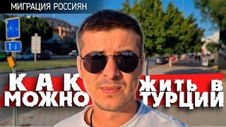 Как переехать в Турцию / ВНЖ Турции в 2022