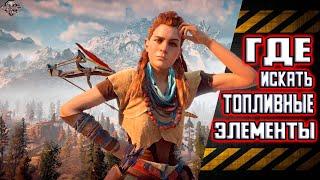 Где искать топливные элементы Horizon Zero Dawn. Броня Ткач Щита