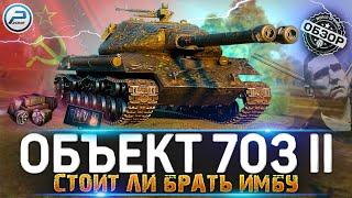 ОБЗОР Объект 703 Вариант II WoT  СТОИТ ЛИ ПОКУПАТЬ ИМБУ  WORLD OF TANKS