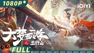 Journey To The West: The Five Elements Mountains｜Wukong & Fantasy｜iQIYI MOVIE THEATER