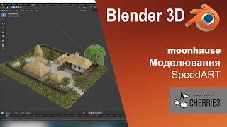 Blender 3D Садиба. SpeedArt