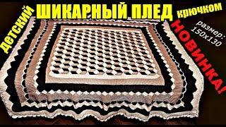 НОВИНКА! Вязаный Детский плед крючком 150х130см. Crocheted Children's plaid crochet 150x130cm.