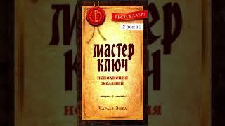 Чарльз Энел. Мастер ключ. Урок 10.