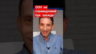 ООН не справедливий був завжди