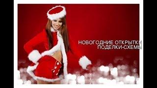 НОВОГОДНИЕ ОТКРЫТКИ ПОДЕЛКИ СХЕМЫ