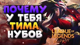 WILD RIFT ПОЧЕМУ У ТЕБЯ ТИМА НУБОВ, СКРЫТЫЙ РЕЙТИНГ ПОДБОРА И ММР ВАЙЛД РИФТ / League of Legends