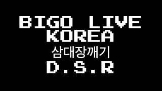 삼대장깨기 | 비고라이브 | BIGOLIVEKOREA | D.S.R | DSR