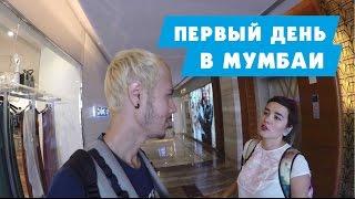 ОГРОМНЫЙ ТОРГОВЫЙ ЦЕНТР HIGH STREET PHOENIX. НАШИ ПЛАНЫ, КАУЧСЕРФИНГ В МУМБАИ.