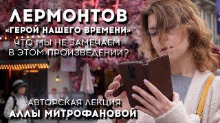 «ГЕРОЙ НАШЕГО ВРЕМЕНИ»: ЧТО МЫ НЕ ЗНАЛИ ОБ ЭТОМ ПРОИЗВЕДЕНИИ? / ЛЕКЦИЯ АЛЛЫ МИТРОФАНОВОЙ