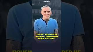 Почему Саша Север не признает современных воров в законе?"