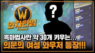 【와자타임】흑마법사만 30개??? | 1주일의 행복을 위해 그녀가 하는 일