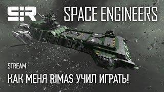 Space Engineers: Как Меня Rimas Учил Играть!