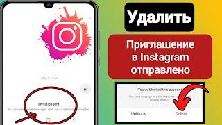 Как отменить отправку приглашения в Instagram |  удаление сообщения с приглашением в Instagram |