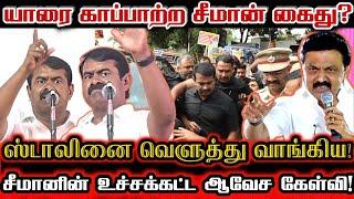 சீமான் போராடினால் கைதா? ஹிட்லரை மிஞ்சிய ஸ்டாலின்! Seeman Angry Speech About Anna university Issue