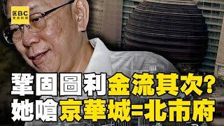 【京華城案】北檢意在「鞏固柯文哲圖利」金流只是其次？！黃珊珊稱20%容積獎勵「合理」簡舒培開嗆：京華城=北市府？！@newsebc