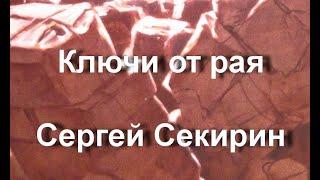 Ключи от рая Сергей Секирин ЭРАРТА