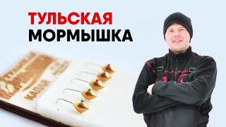 ТУЛЬСКАЯ МОРМЫШКА, спортивная и не очень! Небольшой рассказ про легендарные снасти.