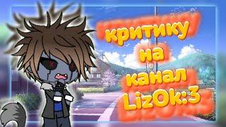 критика на !канал! [LizOk:3]