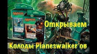 Обзор колод plansewalker'ов Иксалан