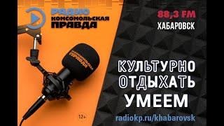 Развитие культуры в Хабаровском крае. Культурно отдыхать умеем