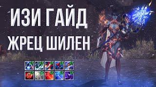 ше жрец шилен изи гайд | lineage 2 essence 2023