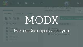 Настройка прав доступа в MODX Revolution