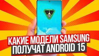 Android 15 на Samsung с OneUI 7 |Как обновиться? Какие модели Самсунг получат Андроид 15 и Ван Юай 7