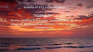 Трофеи 11 (  Русская рыбалка РР 3.7.1 installsoft )